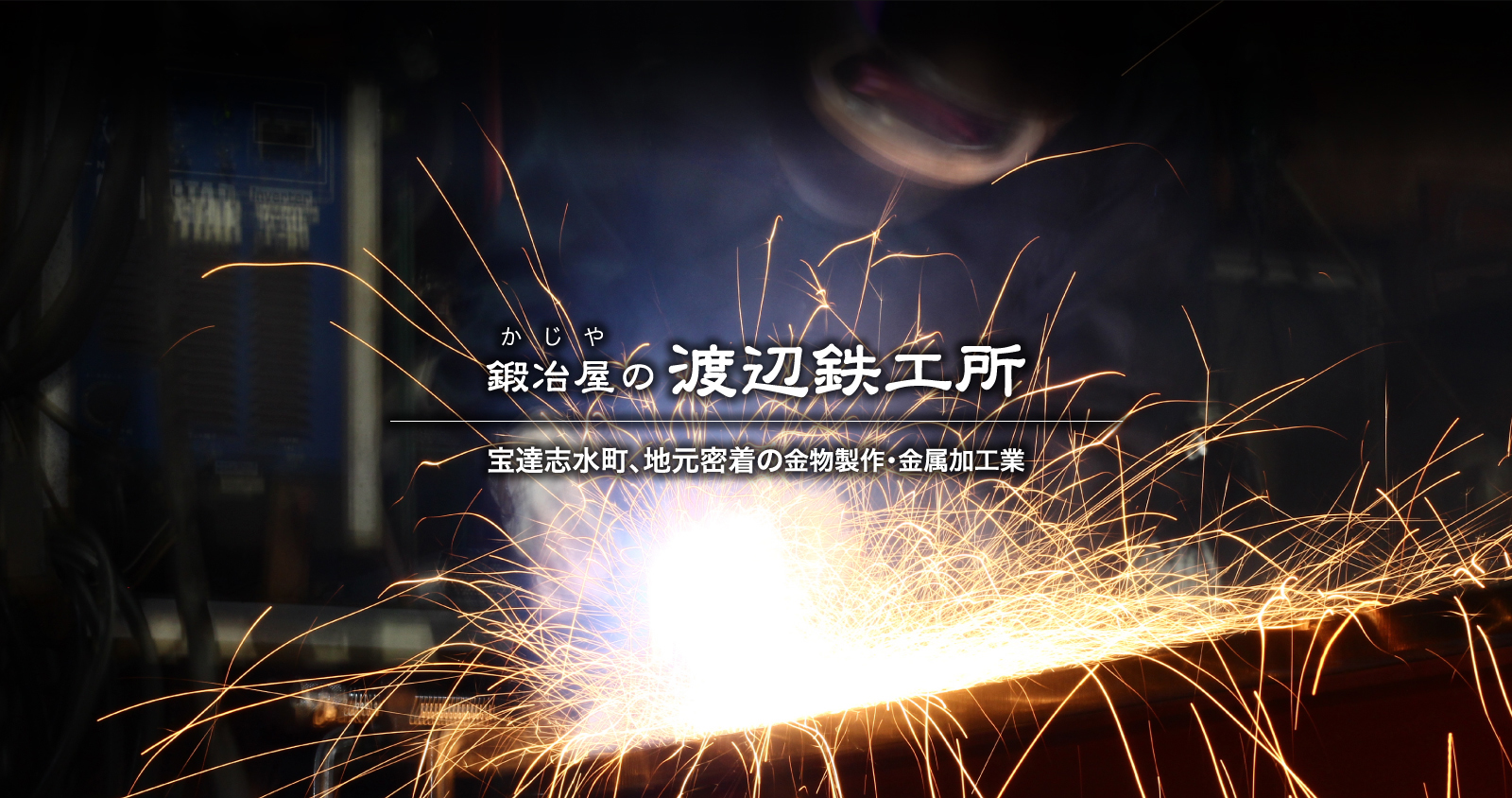 渡辺鉄工所 -町の鍛冶屋-|羽咋・宝達志水 -金物制作・金属加工 イメージ