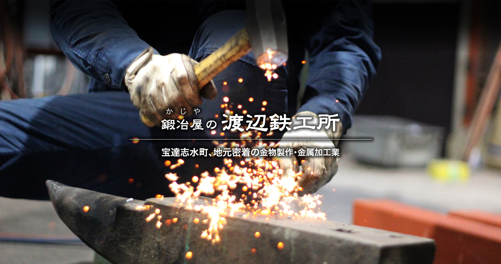 渡辺鉄工所 -町の鍛冶屋-|羽咋・宝達志水 -金物制作・金属加工 イメージ