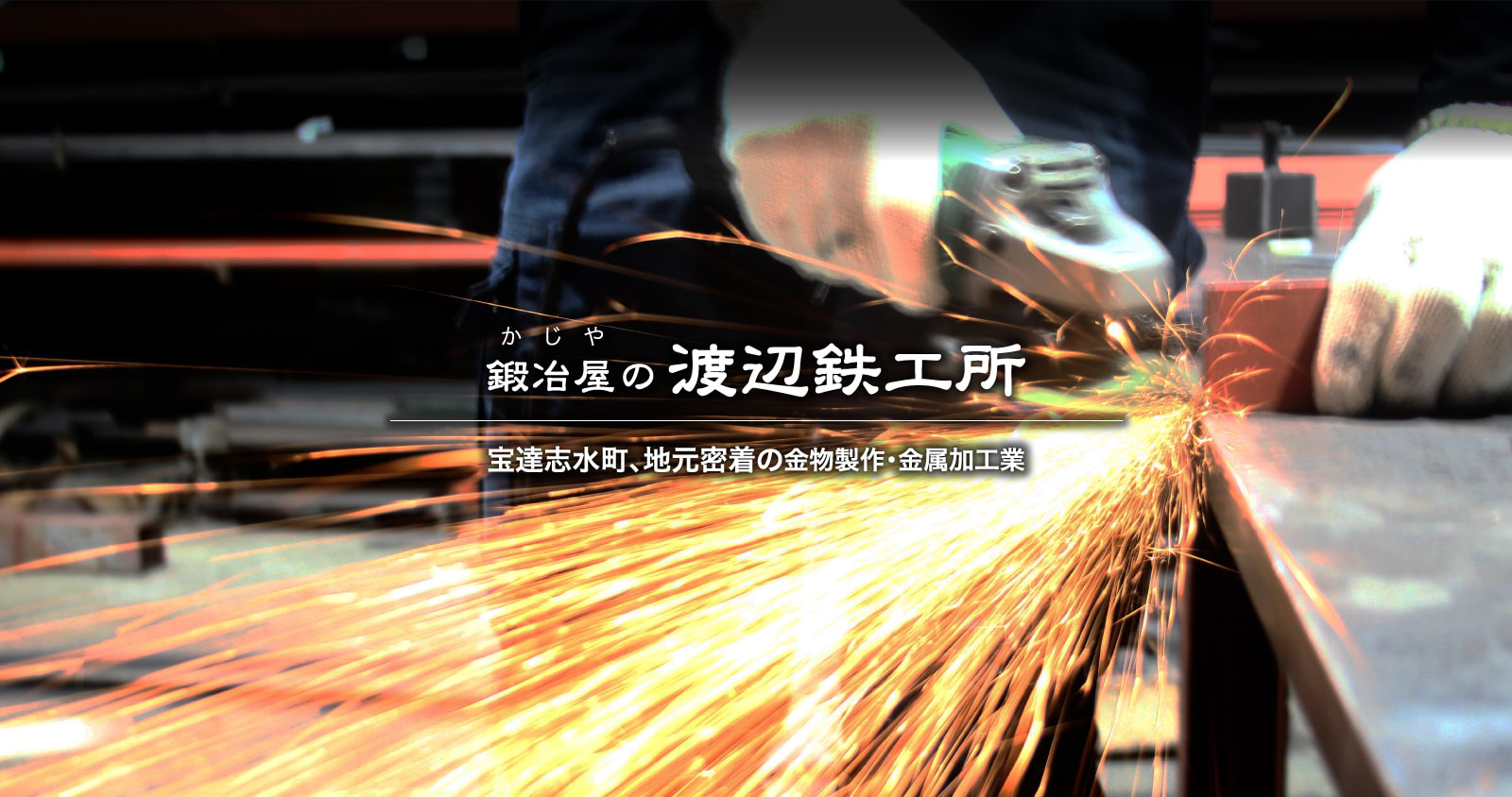 渡辺鉄工所 -町の鍛冶屋-|羽咋・宝達志水 -金物制作・金属加工 イメージ