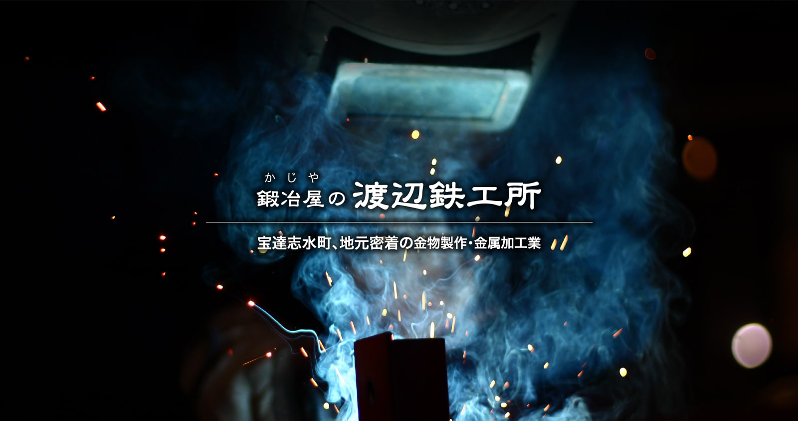 渡辺鉄工所 -町の鍛冶屋-|羽咋・宝達志水 -金物制作・金属加工 イメージ