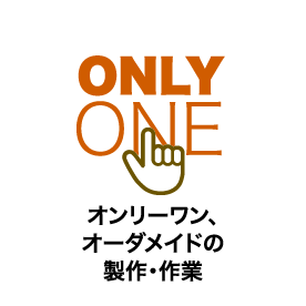 オンリーワン、オーダメイドの製作・作業