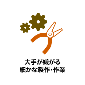 大手が嫌がる細かな製作・作業